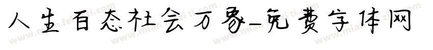 人生百态社会万象字体转换