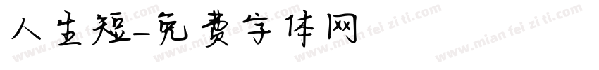 人生短字体转换
