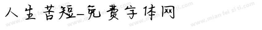 人生苦短字体转换