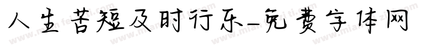 人生苦短及时行乐字体转换