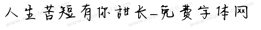 人生苦短有你甜长字体转换