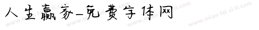 人生赢家字体转换
