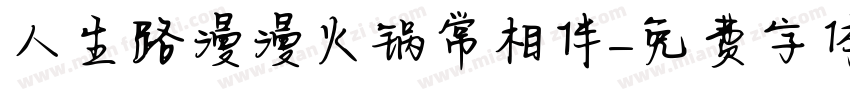 人生路漫漫火锅常相伴字体转换