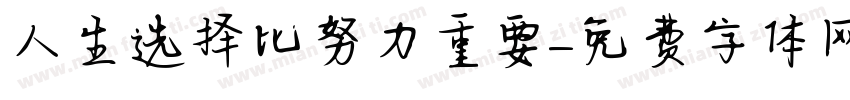 人生选择比努力重要字体转换