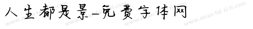 人生都是風景字体转换