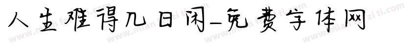 人生难得几日闲字体转换