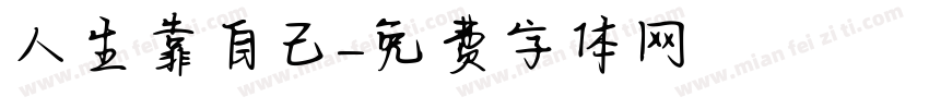 人生靠自己字体转换