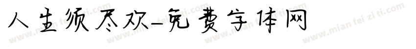 人生须尽欢字体转换