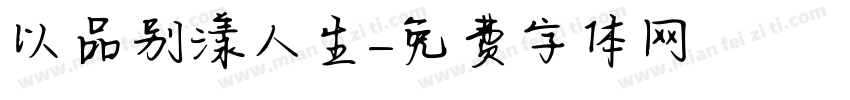 以品别漾人生字体转换