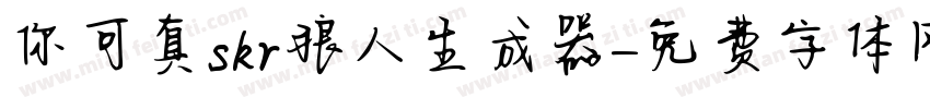 你可真skr狼人生成器字体转换