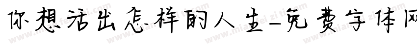 你想活出怎样的人生字体转换