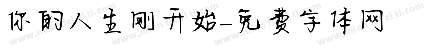 你的人生刚开始字体转换