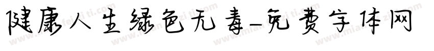 健康人生绿色无毒字体转换
