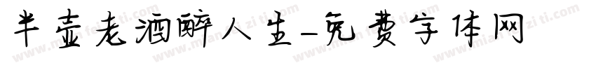 半壶老酒醉人生字体转换