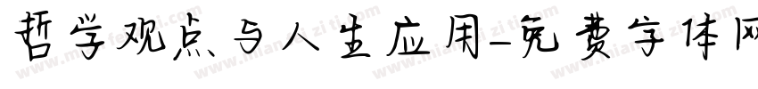 哲学观点与人生应用字体转换