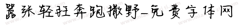 嚣张轻狂奔跑撒野字体转换