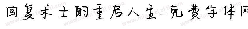 回复术士的重启人生字体转换