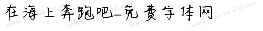 在海上奔跑吧字体转换