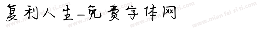复利人生字体转换