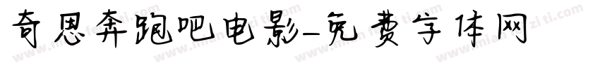 奇思奔跑吧电影字体转换