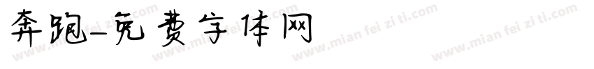 奔跑字体转换