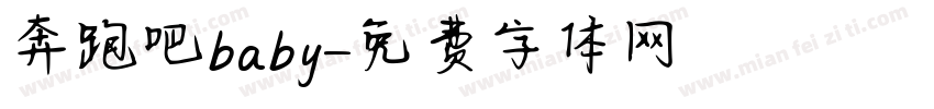 奔跑吧baby字体转换