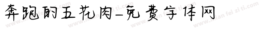 奔跑的五花肉字体转换