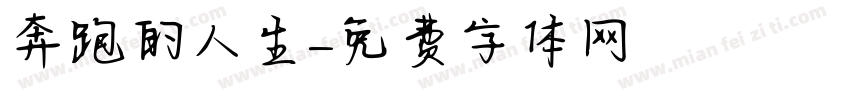 奔跑的人生字体转换