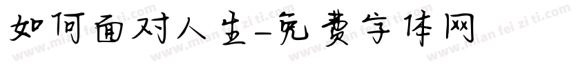 如何面对人生字体转换