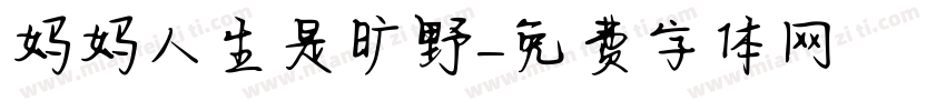 妈妈人生是旷野字体转换