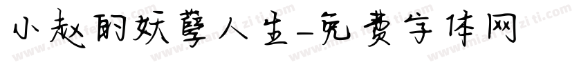 小赵的妖孽人生字体转换