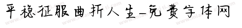 平稳征服曲折人生字体转换
