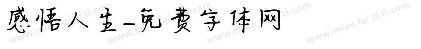 感悟人生字体转换