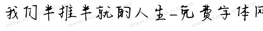 我们半推半就的人生字体转换