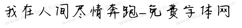 我在人间尽情奔跑字体转换