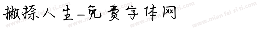 撇捺人生字体转换