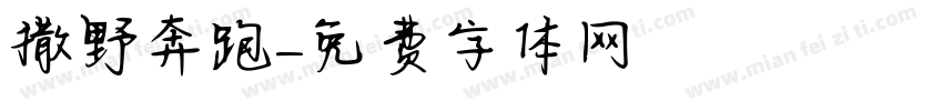 撒野奔跑字体转换