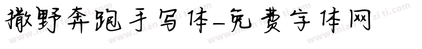 撒野奔跑手写体字体转换