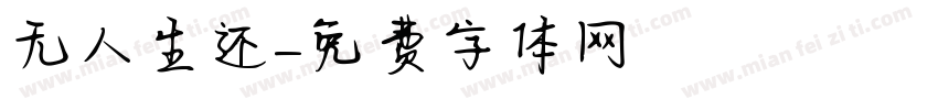 无人生还字体转换