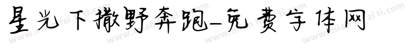 星光下撒野奔跑字体转换