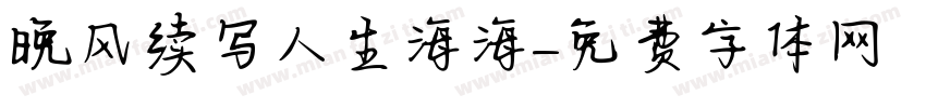 晚风续写人生海海字体转换