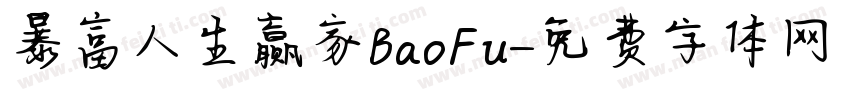 暴富人生赢家BaoFu字体转换