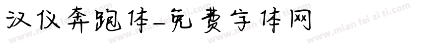 汉仪奔跑体字体转换