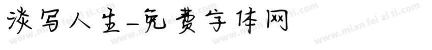 淡写人生字体转换