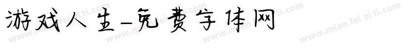 游戏人生字体转换