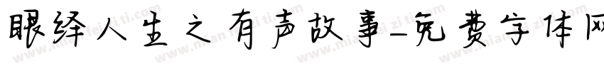 眼绎人生之有声故事字体转换