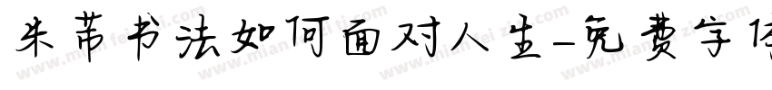 米芾书法如何面对人生字体转换