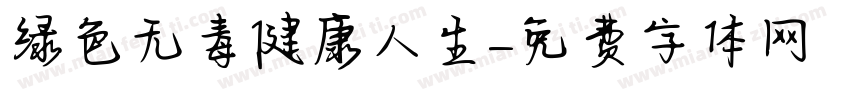 绿色无毒健康人生字体转换