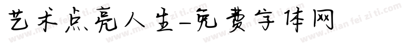 艺术点亮人生字体转换