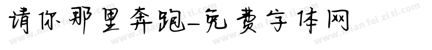 请你那里奔跑字体转换